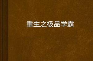 重生之極品學霸