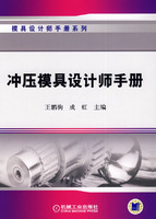 衝壓模具設計師手冊 衝壓模具設計師手冊