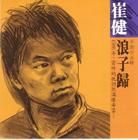 浪子歸[1986年崔健發行的專輯]