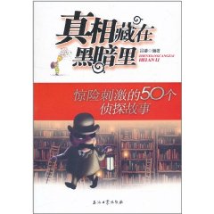 真相藏在黑暗裡