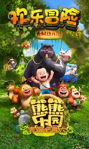熊熊樂園奔跑吧熊大 熊熊樂園奔跑吧熊大