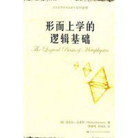 形上學的邏輯基礎 形上學的邏輯基礎