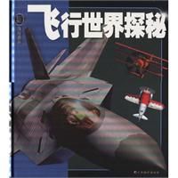 《飛行世界探秘》