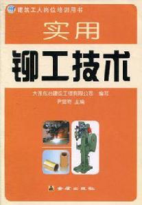 實用鉚工技術 實用鉚工技術
