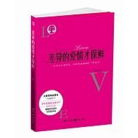 《差異的愛情才保鮮》 《差異的愛情才保鮮》