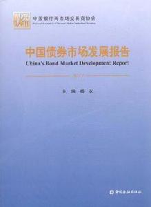 中國債券市場發展報告 中國債券市場發展報告