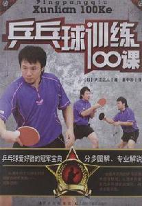 桌球訓練100課 桌球訓練100課
