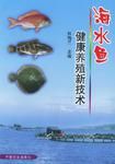 海水魚健康養殖新技術