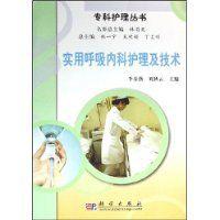 實用呼吸內科護理及技術 實用呼吸內科護理及技術