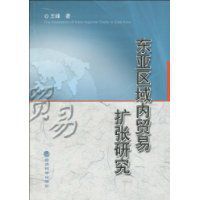 東亞區域內貿易擴張研究 東亞區域內貿易擴張研究