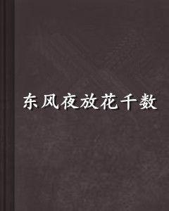東風夜放花千數 東風夜放花千數