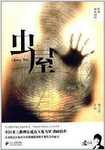 鬼馬星作品·酷法醫系列4:蟲屋 鬼馬星作品·酷法醫系列4:蟲屋