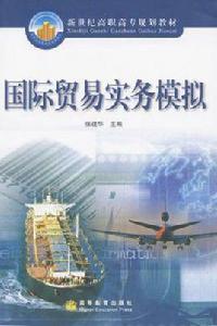 國際貿易實務模擬 國際貿易實務模擬