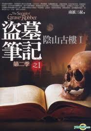 盜墓筆記第二季之1 盜墓筆記第二季之1