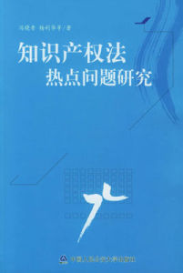 智慧財產權法熱點問題研究 智慧財產權法熱點問題研究