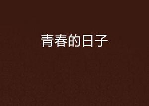 青春的日子 青春的日子