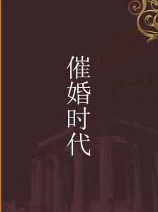 催婚時代 催婚時代
