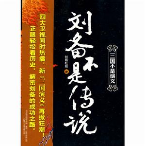 《劉備不是傳說》