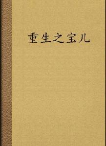 重生之寶兒 重生之寶兒