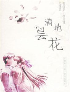 滿地曇花 滿地曇花