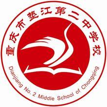 墊江二中