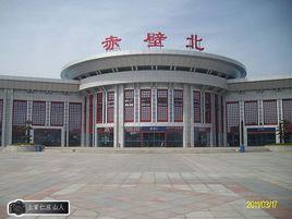 赤壁北站 赤壁北站