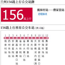 蘭州公交156路 蘭州公交156路