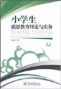 小學生感恩教育理論與實務 小學生感恩教育理論與實務