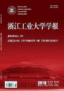 浙江工業大學學報 浙江工業大學學報