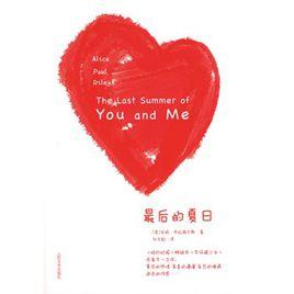 最後的夏日 最後的夏日