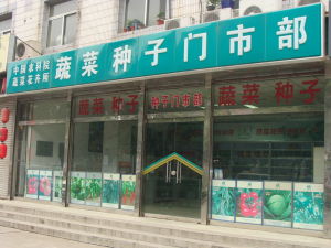 門市部