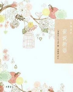 怡情書吧:世說新語 怡情書吧:世說新語