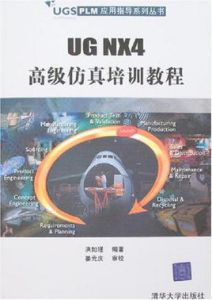 UGNX4高級仿真培訓教程 UGNX4高級仿真培訓教程