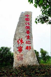 休寧古城 休寧古城