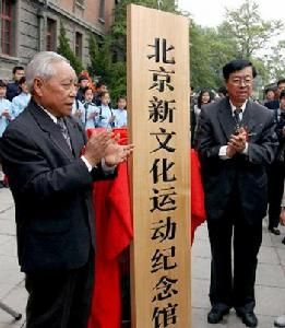 北京新文化運動紀念館