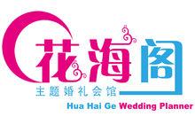 廣州花海閣婚禮策劃有限公司