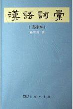 漢語辭彙