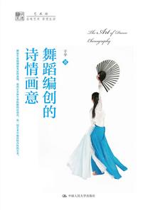 舞蹈編創的詩情畫意 舞蹈編創的詩情畫意