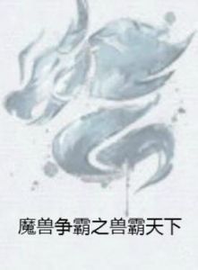 魔獸爭霸之獸霸天下 魔獸爭霸之獸霸天下