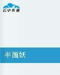 半面妖