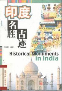 印度名勝古蹟 印度名勝古蹟