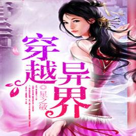 穿越異界 穿越異界