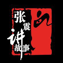 張震講故事
