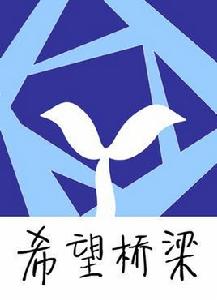 希望橋樑 希望橋樑