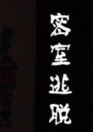 密室逃脫21 密室逃脫21