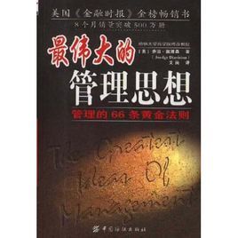 最偉大的管理思想 最偉大的管理思想