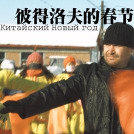 彼得洛夫的春節 彼得洛夫的春節