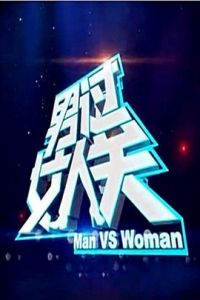 男過女人關 男過女人關