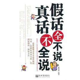 假話全不說,真話不全說 假話全不說,真話不全說