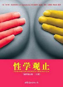 性學觀止(上下冊) 性學觀止(上下冊)